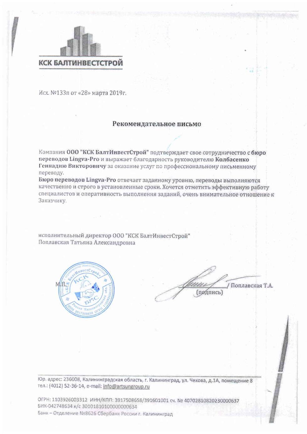Рекомендательное письмо КСК Балтинвестстрой